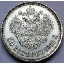 50 копеек 1911г 